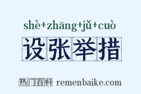 设张举措是什么意思的图片